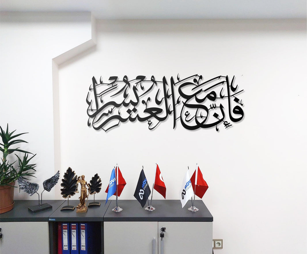 Metal Islamic Wall Art Surah Al-Inshirah “Fa Inna Maal Usri Yusra Arabic Calligraphy, Modern Muslim Wall Hanging, Religious Home Decor