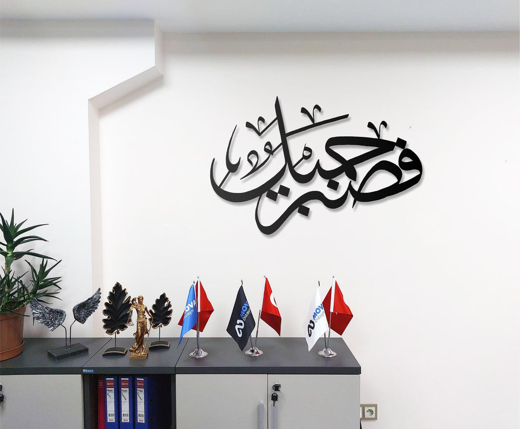 Metal Islamic Wall Art  Surah Yusuf 12:83 Arabic Calligraphy, Islamic Wall Hanging, Modern Muslim Wall Decor