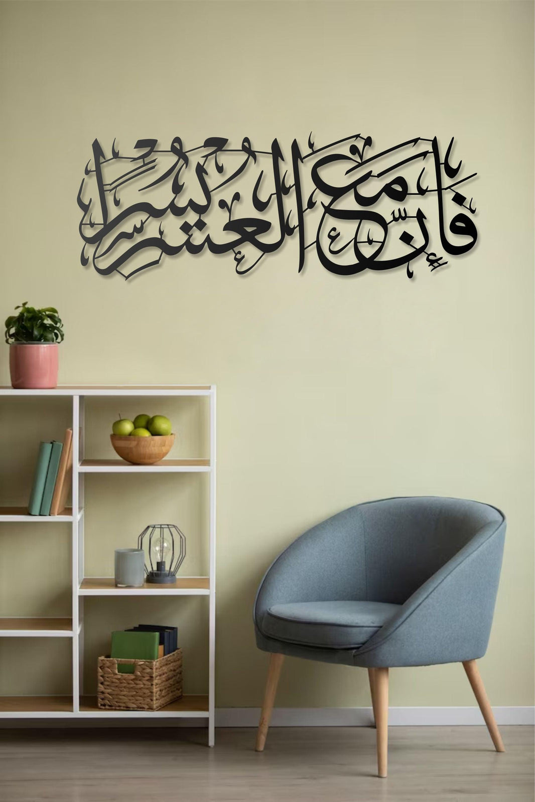 Metal Islamic Wall Art  Surah Al-Inshirah “Fa Inna Maal Usri Yusra Arabic Calligraphy, Modern Muslim Wall Hanging, Religious Home Decor